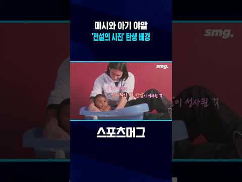 '메시와 아기 야말' 19년 전 <strong>욕조</strong> 사진 탄생 배경 #shorts / 스포츠머그