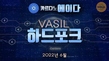 카르다노 에이다 Vasil 하드포크 확장성 업그레이드 가격분석