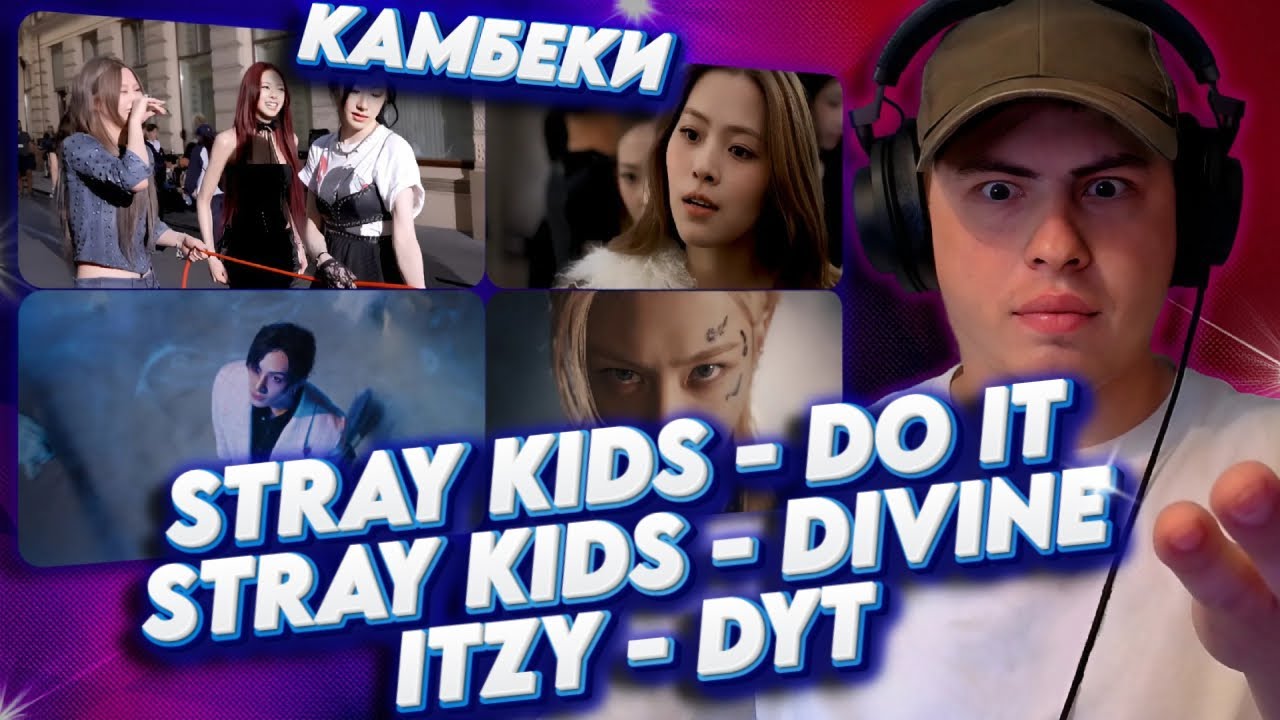 Реакция на: STRAY KIDS и ITZY / STRAY KIDS - DO IT / STRAY KIDS - DIVINE / ITZY - DYT