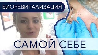 КАК ДЕЛАТЬ БИОРЕВИТАЛИЗАЦИЮ САМОЙ СЕБЕ