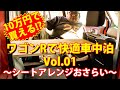 10万円で買える!?ワゴンRで快適車中泊　Vol.01～シートアレンジおさらい～