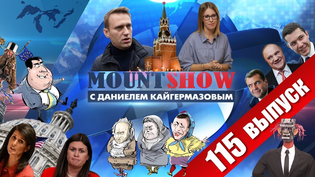 Собчак мстит Навальному? Троянской конь в рядах оппозиции. MOUNT SHOW #115