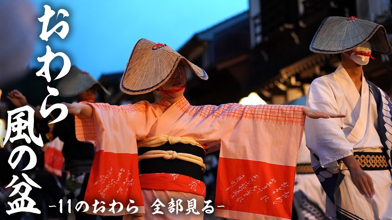 公式【おわら風の盆】令和4年 11のおわら 全部見る〈富山〉 - YouTube