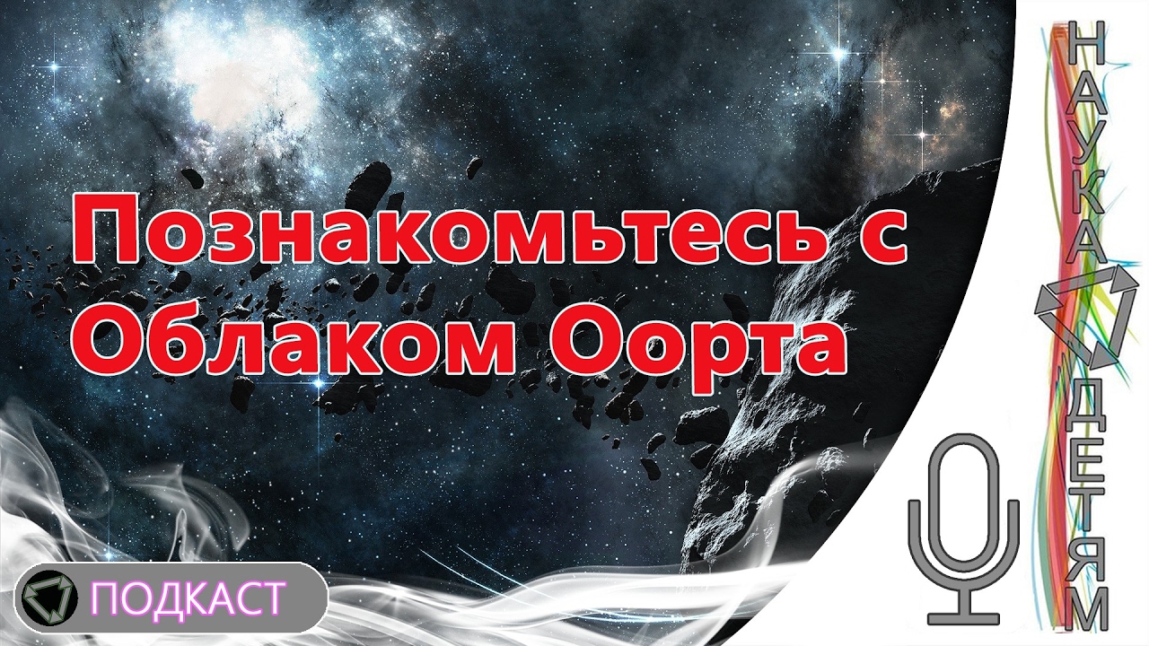 Спросите Итана: познакомьтесь с Облаком Оорта