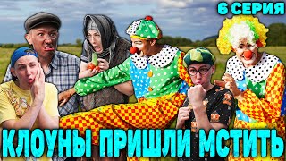 КЛОУНЫ ПРИШЛИ МСТИТЬ | Сериал СУМАСШЕДШИЕ КЛОУНЫ 2 сезон - 6 серия