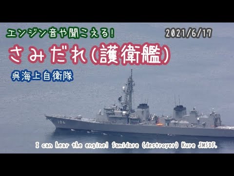 21 6 17 さみだれ 護衛艦 エンジン音が聞こえる 呉海上自衛隊 Samidare Destroyer I Hear Engines Kure Jmsdf Youtube