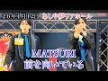 【MATSURI】前を向いている あしや夢リアホール 26年1月12日