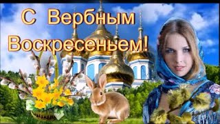 Поздравляю С Вербным Воскресеньем! Красивое Поздравление!  Музыкальная Открытка  Пожелание!