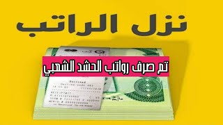 تم صرف رواتب الحشـــــد الشعــــبي الاثنين 2021/6/28