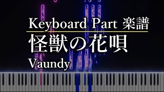 怪獣の花唄 (キーボードパート) - Vaundy