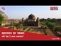 शाहनवाज का मकबरा: कभी देखा है काला ताजमहल? | Shah Nawaz Tomb, Kala Taj Mahal, Burhanpur