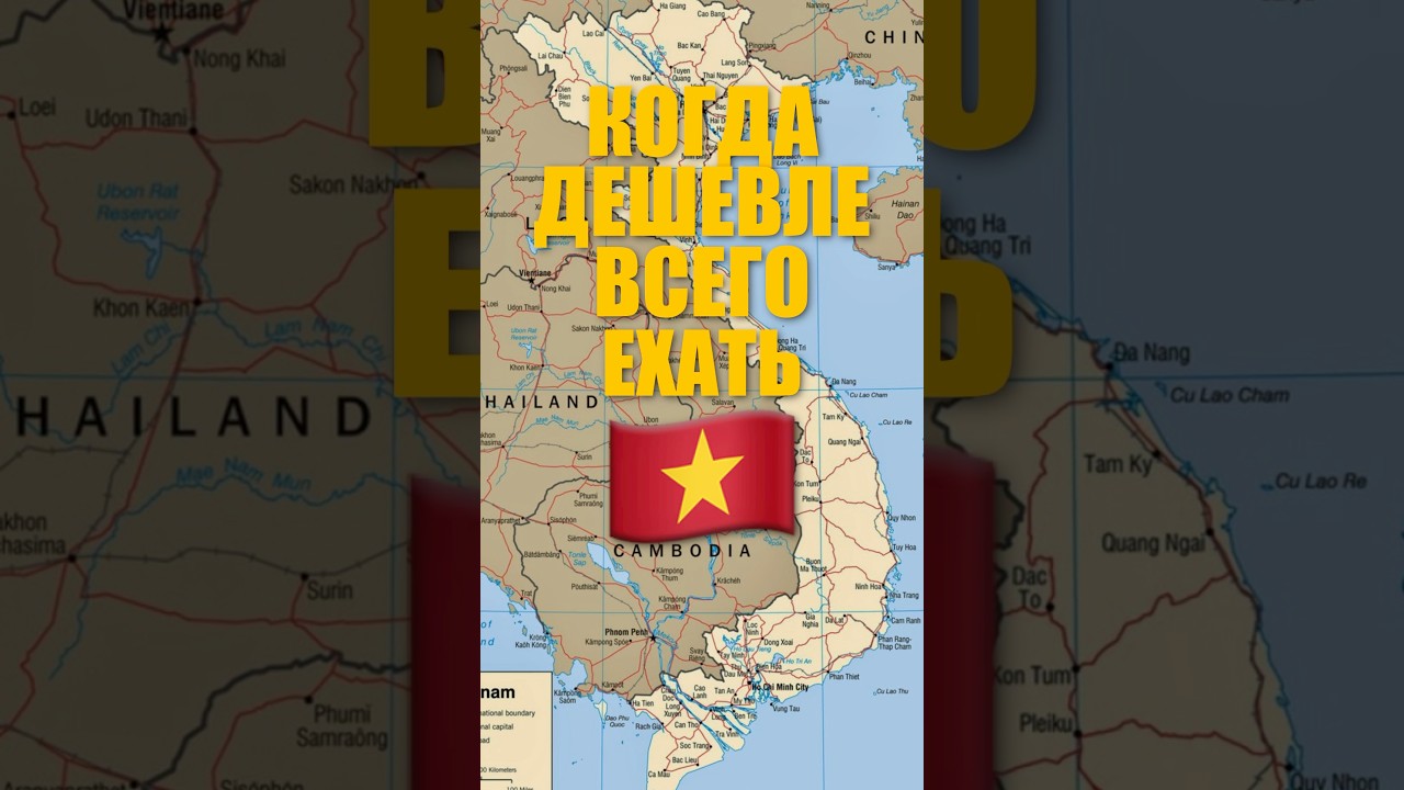 Когда Дешевле Всего Ехать Во Вьетнам?🇻🇳 