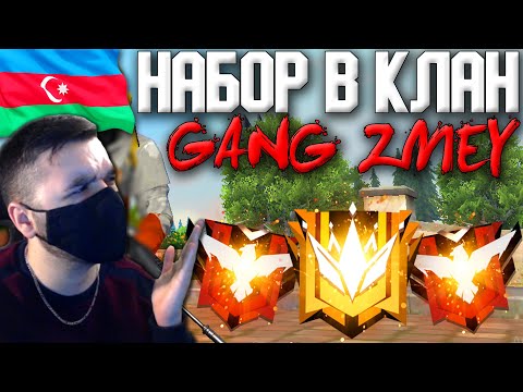 НАБОР В НОВЫЙ КЛАН! - ФРИ ФАЕР СТРИМ! / КЛАН ДЛЯ AZ! - НАБОР В НОВЫЙ КЛАН! - ФРИ ФАЕР СТРИМ! / КЛАН ДЛЯ AZ!