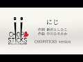 にじ(作詞 新沢としひこ 作曲 中川ひろたか)【CHOPSTICKS version】
