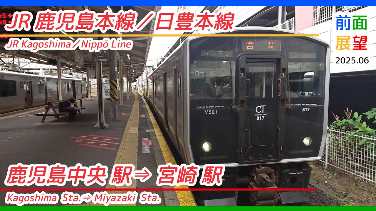 【前面展望】JR鹿児島本線／日豊本線　鹿児島中央駅⇒宮崎駅　2025 06　＃1338
