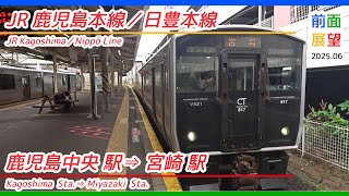 前面展望】JR鹿児島本線／日豊本線 鹿児島中央駅⇒宮崎駅 2025 06