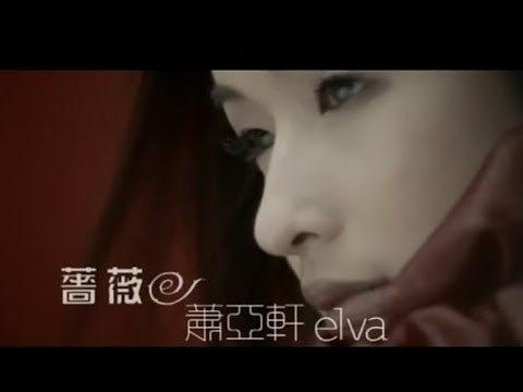 蕭亞軒 Elva Hsiao - 薔薇 Blossom In Red (官方完整版MV)