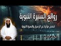 روائع السيرة النبوية - قصص مؤثرة عن الرسول والسيرة النبوية الشيخ بدر المشاري