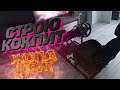 СТРОЮ КОКПИТ ДЛЯ СИМРЭЙСИНГА #2 | DIY COCKPIT SIMRACING