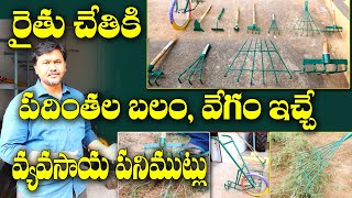 ఈ పనిముట్లు.. ప్రతి రైతు దగ్గర ఉండాలి | farming tools for small farmers