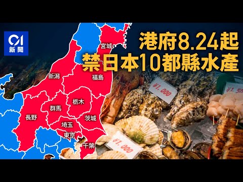 福島核廢水｜周四起禁日本10都縣水產品 待監察結果才考慮放寬｜01新聞｜日本｜旅行｜魚生｜輻射｜食物安全