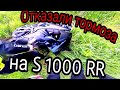 Не зашёл в поворот на новом s1000rr 2020