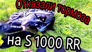 Не зашёл в поворот на новом s1000rr 2020