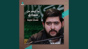 ما تيسر من سورة ق