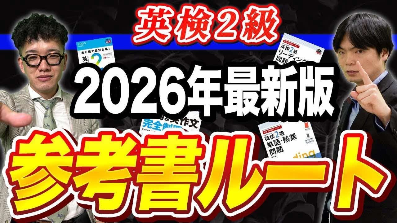 【2026年版】英検2級の合格を目指す参考書ルート！武田塾English