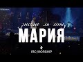 Знала ль ты Мария IRC Worship Feat Daniel Filimonov LIVE Stream CHRISTMAS 2024 Знала ль ты Мария IRC Worship Feat Daniel Filimonov LIVE Stream CHRISTMAS 2024