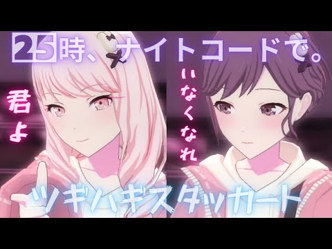 25時 - ツギハギスタッカート【プロセカ】Project SEKAI MV #東雲絵名 #暁山瑞希 #鏡音リン #25時、ナイトコードで。#コード #PJSK #世界計劃