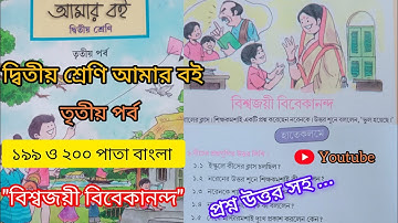 দ্বিতীয় শ্রেণি আমার বই তৃতীয় পর্ব ১৯৯ও ২০০পাতা ||10k Views||Class 2 Amar boi part 3 page199&200||