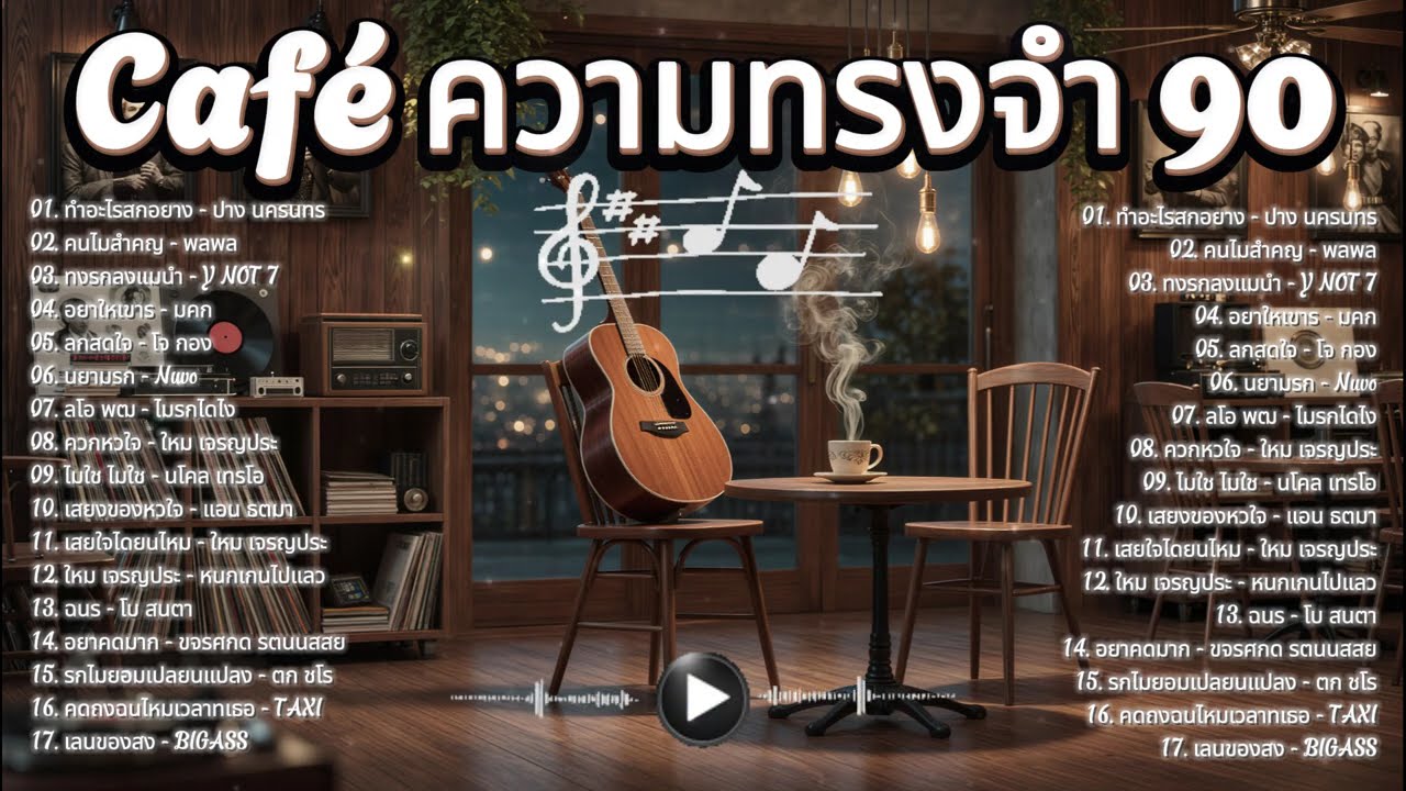 เพลงไทยยุค 90 รวมฮิต ☕ เปิดฟังเหมือนนั่งร้านกาแฟวันวาน