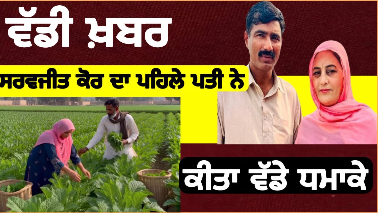 ਵੱਡੀ ਖ਼ਬਰ ਸਰਬਜੀਤ ਦੇ ਪਹਿਲੇ ਘਰਵਾਲੇ ਨੇ ਕੀਤੇ ਵੱਡੇ ਧਮਾਕੇ?#punjabnews #sarabjitkaur #news 