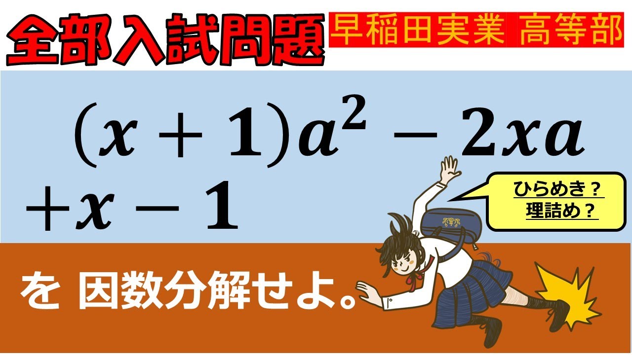 一を聞いて十を知る！】因数分解：早稲田大学系属早稲田実業学校