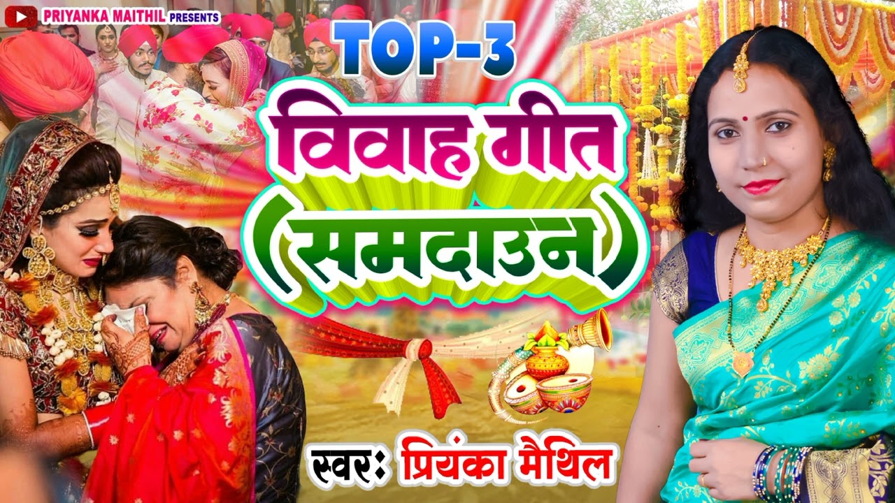 TOP 3 मैथिली विवाह गीत || समदाउन || बेटी विदाई गीत || Maithili Vivah Geet || Priyanka Maithil