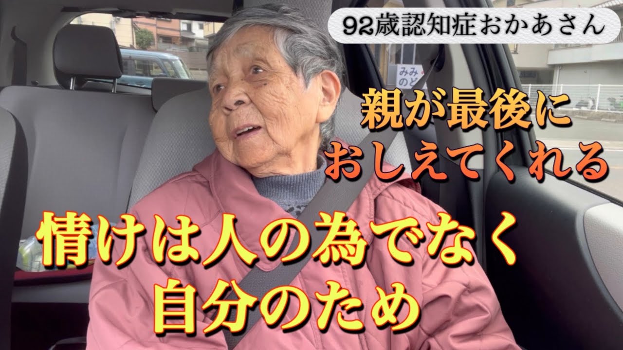 『認知症おかあさん』親が身をもって教えてくれる。情けは人の為にならずは２つの意味がある