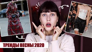 САМЫЕ МОДНЫЕ ТРЕНДЫ 2020! 🔥 ГИД ПО ТРЕНДАМ ВЕСНЫ 2020: ОДЕЖДА, ЦВЕТА, ФАСОНЫ