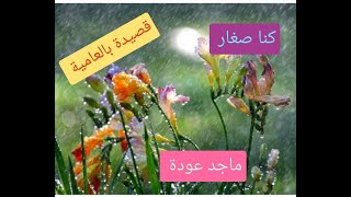 #كنا صغار#قصيدة #بالعامية #ماجد عودة#2021#الامارات#العين#الشارقة