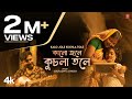 Kalo jole kuchla tole  souradipta ghosh  souradipta ghosh  new bengali song 2023