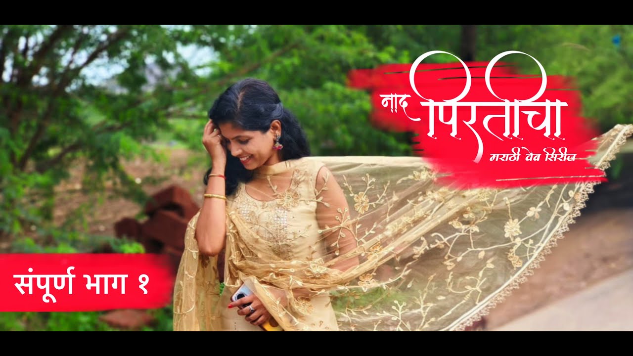 नाद पिरतीचा | संपूर्ण भाग १ | Naad Pirticha ep 1 | नवीन मराठी वेब सीरीज | New Marathi Web Series