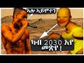 2030 ሰብ! በዓለም ቀጻሊ ጊዜ እንዴት እንደምትለዋወጥ 🌍