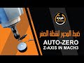 ضبط المحور لنقطة الصفر Setup a Touch Plate to Auto-Zero Z-Axis in Mach3