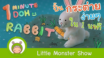 Hướng dẫn nặn Con Thỏ - 1 phút  - Little Monster Show l How to make a Rabbit - 1 Minute Doh
