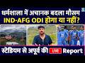IND vs AFG ODI होगा या नहीं? Dharamshala में अचानक बदला मौसम! Stadium के बाहर से Apoorv की रिपोर्ट