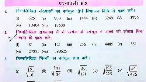 Bihar board class 8th math ex-5.2Q.2,3,4 वर्ग और वर्गमूल