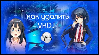 КАК УДАЛИТЬ VK ДИДЖЕЙ , УДАЛЕНИЕ VKDJ , 100% СПОСОБ