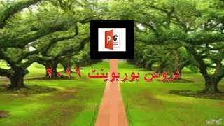 عمل خلفية لقناة يوتيوب ببرنامج بوربوينت 2016