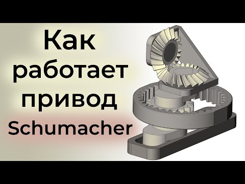 Шумахер - планетарный механизм возвратно-поступательного движения (Schumacher)