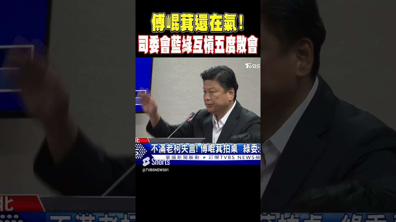 又「被散會」!討論國會改革 藍綠立委拍桌互嗆｜TVBS新聞 @TVBSNEWS01